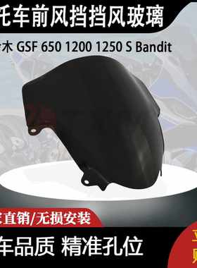 适合铃木 GSF 650 1200 1250 S Bandit 改装摩托车前风挡挡风玻璃