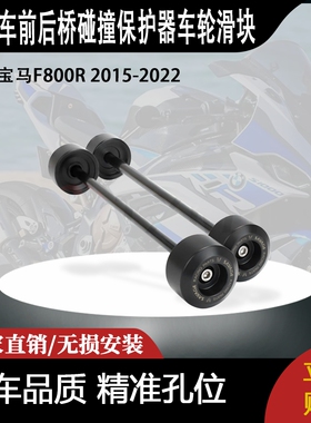 适用于宝马F800R 2015-2022数控前后桥碰撞保护器车轮滑块黑色