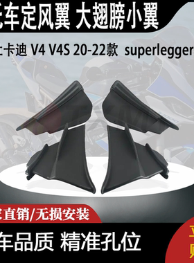 适用杜卡迪 V4 V4S 20-22款 改装定风翼 superleggera 大翅膀小翼