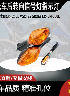 适用本田CRF 250L MSX125 GROM 125 CRF250L后转向信号灯指示灯