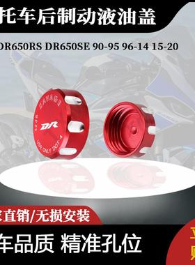 适用于铃木DR650RS DR650SE 90-95 96-14 15-20后制动液油盖