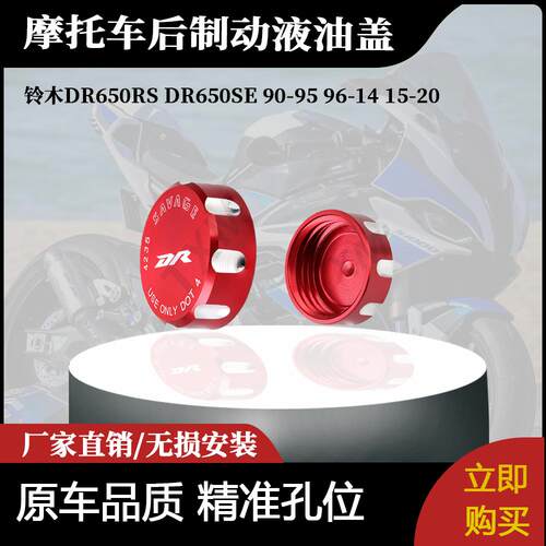 适用于铃木DR650RS DR650SE 90-95 96-14 15-20后制动液油盖