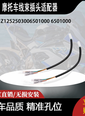 适用川崎Z1252503006501000与6501000的线束插头适配器