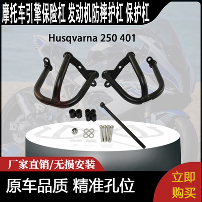 适合 Husqvarna 250 401 改装 引擎保险杠 发动机防摔护杠 保护杠