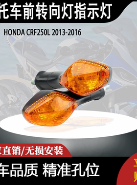 适用CRF 250L本田CRF250L前转向灯指示灯2013-2016