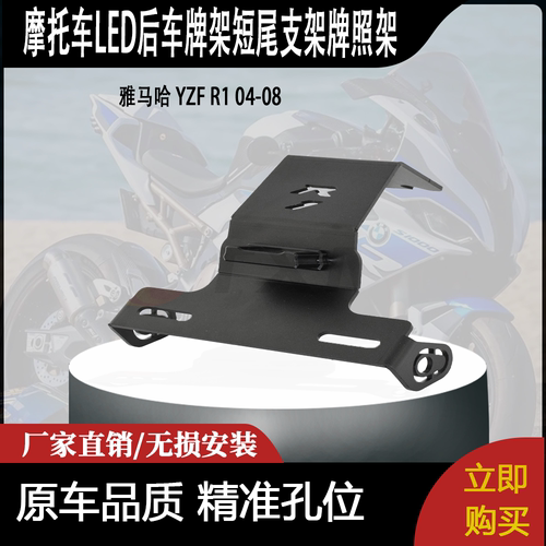 适用 雅马哈YZF R1 04-08 改装摩托车LED后车牌架短尾支架牌照架