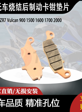 适用川崎ZR7 Vulcan 900 1500 1600 1700 2000烧结后制动卡钳垫片