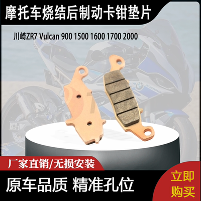 适用川崎ZR7 Vulcan 900 1500 1600 1700 2000烧结后制动卡钳垫片