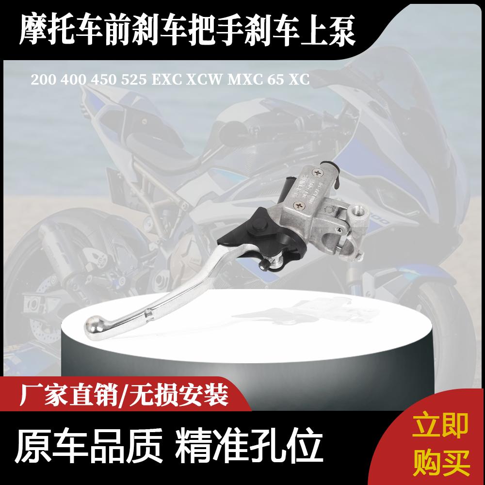 适用于200 400 450 525EXC XCW MXC 65 XC左边前刹车把手刹车上泵