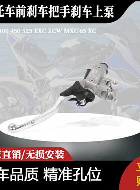 适用于200 400 450 525EXC XCW MXC 65 XC左边前刹车把手刹车上泵