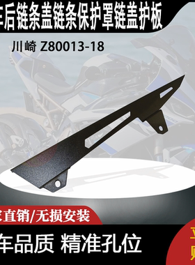 适用 川崎 Z80013-18 改装摩托车后链条盖链条保护罩链盖护板