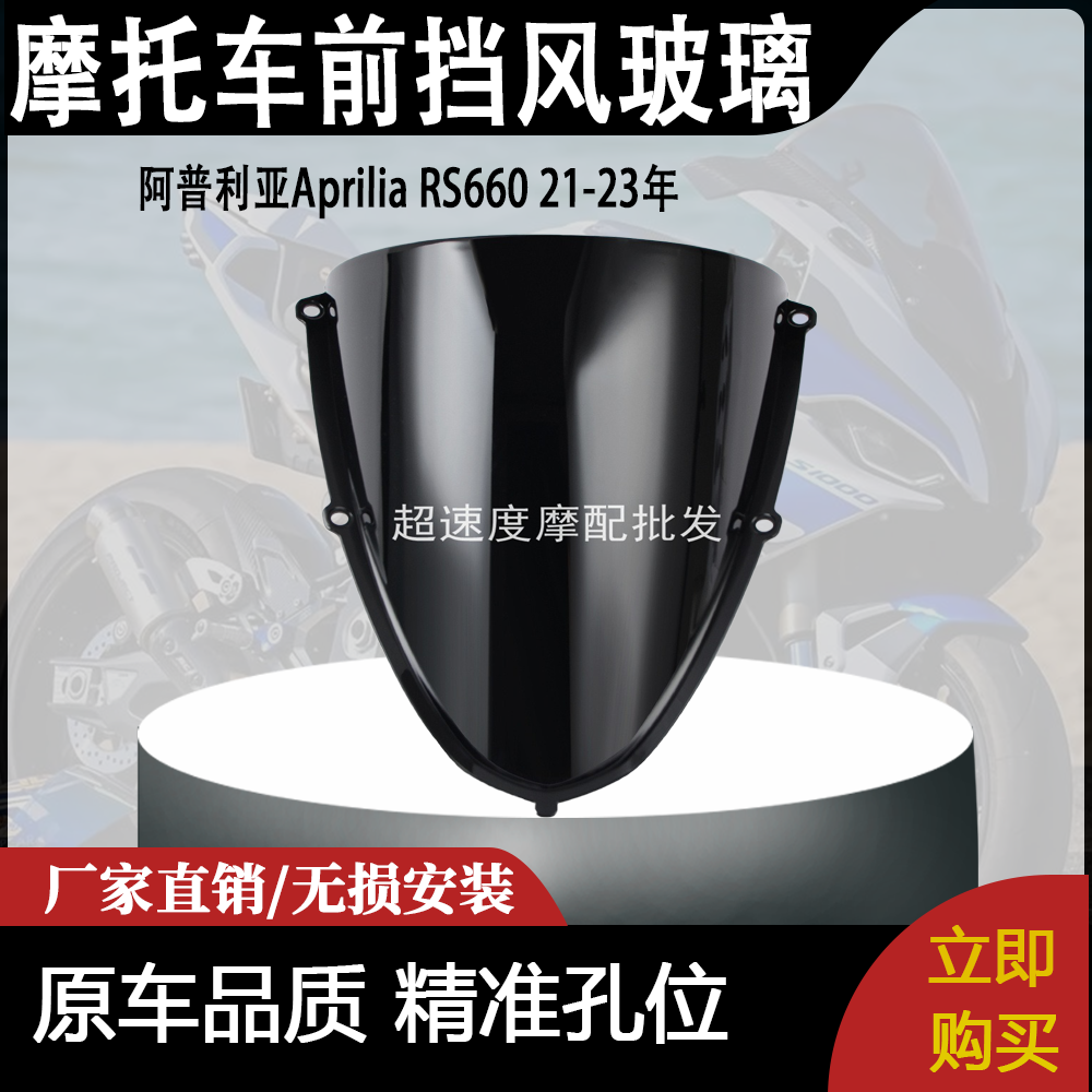 适用阿普利亚Aprilia RS660 21-23年 前风挡 改装前挡风玻璃
