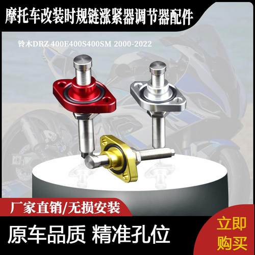 适用铃木DRZ400E400S400SM 2000-2022改装时规链涨紧器调节器配件