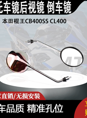 适配本田棍王CB400SS CL400 复古车 正牙10mm反光镜后视镜 倒车镜