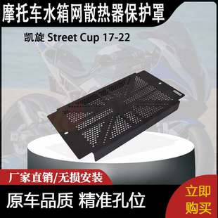 适用 凯旋 Street Cup 17-22 街杯 改装摩托车散热器水箱网保护罩