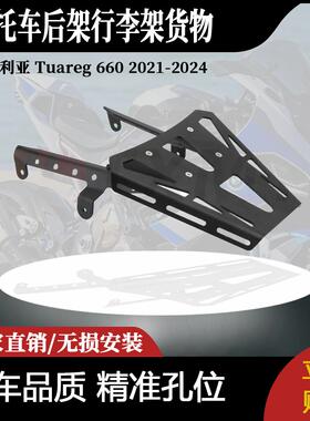 适用于阿普利亚 Tuareg 660 2021-2024摩托车后架行李架货物
