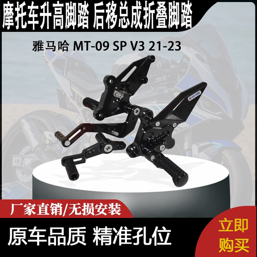 适用 雅马哈 MT-09 SP V3 21-23 改装 升高脚踏 后移总成折叠脚踏
