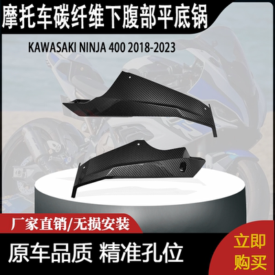 适用碳纤维下腹部平底锅2018-2023 KAWASAKI NINJA 400