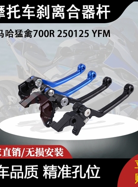 适用雅马哈猛禽700R 250125 YFM的CNC枢轴越野手刹离合器杆