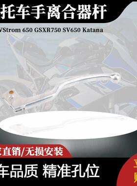 适用铃木VStrom650 GSXR750 SV650 Katana600750摩托车手离合器杆