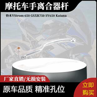 适用铃木VStrom650 GSXR750 SV650 Katana600750摩托车手离合器杆