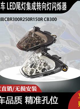 适用本田CBR300R250R150R CB300 LED尾灯集成转向灯闪烁器