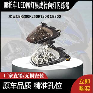 适用本田CBR300R250R150R CB300 LED尾灯集成转向灯闪烁器