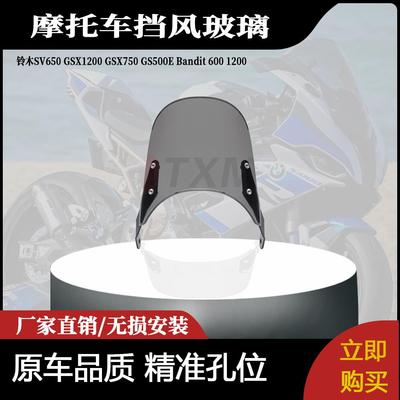 适用铃木SV650 GSX1200 GSX750 GS500E Bandit 600 1200挡风玻璃