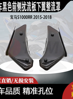 适用宝马S1000RR 2015-2018黑色前侧扰流板下翼整流罩