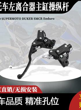 适用于690 SUPERMOTO DUKER SMCR Enduro R的左离合器主缸操纵杆