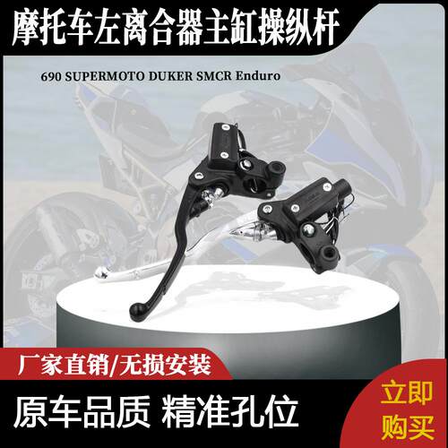 适用于690 SUPERMOTO DUKER SMCR Enduro R的左离合器主缸操纵杆