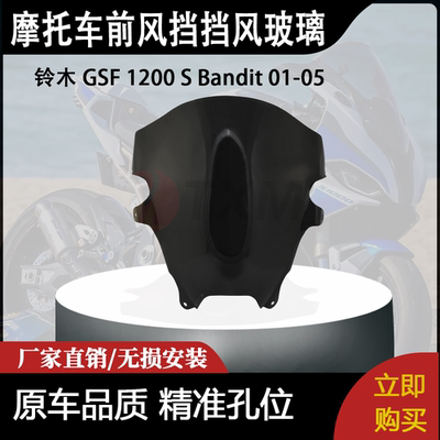 适合 铃木 GSF 1200 S Bandit 01-05 改装摩托车前风挡挡风玻璃