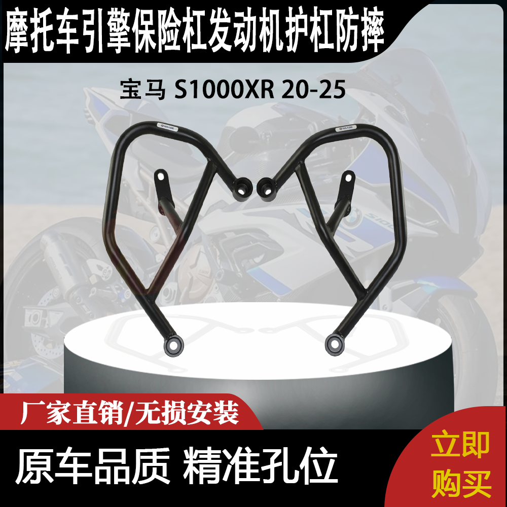 适合 宝-马 S1000XR 20-25 改装摩托车引擎保险杠发动机护杠防摔