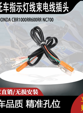 适用HONDACBR1000RR600RRNC700指示灯线束电线插头适配器照明电缆