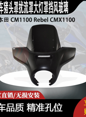 适用本田 CM1100 Rebel CMX1100 改装猪头罩扰流罩大灯罩挡风玻璃