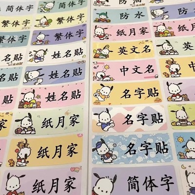防水帕恰狗名字条卡通贴纸