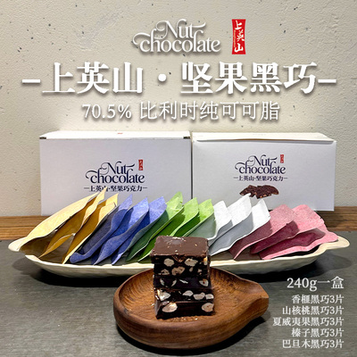 上英山 五种坚果70.5%黑巧独立新包装（香山夏榛巴）