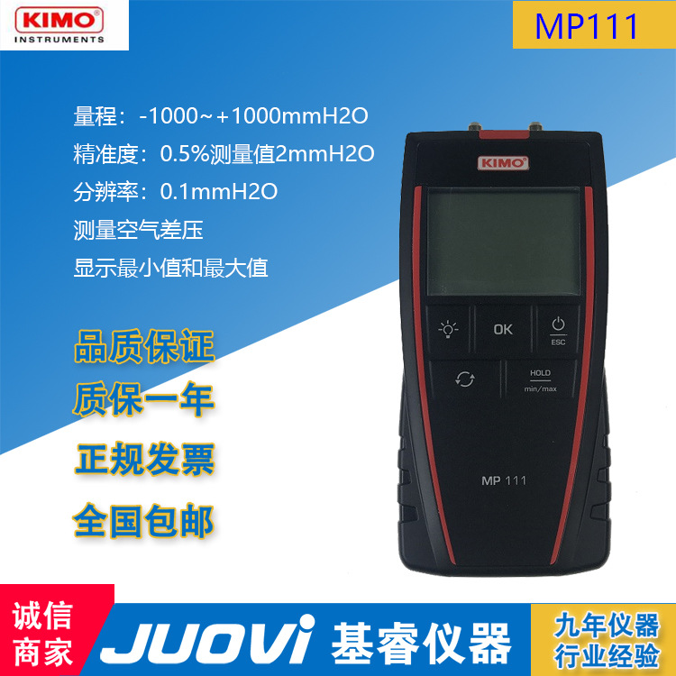 法国KIMO凯茂 MP111便携式手持式差压仪精准测量空气差压计