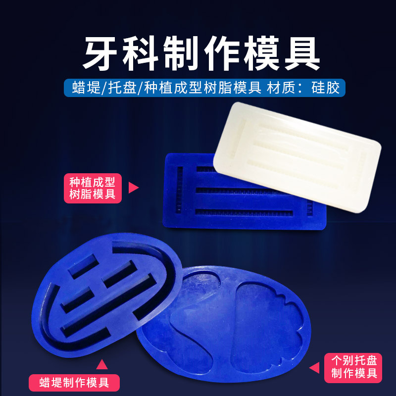 牙科硅胶模具树脂托盘