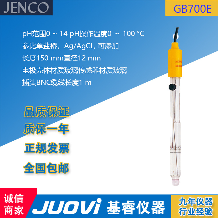 美国Jenco任氏GB700E PH电极 玻璃外壳可充KCL参比液 PH计