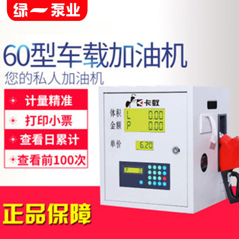 卡蚁220v12v24v小型车载静音加油机 全自动定量计价柴油加油设备
