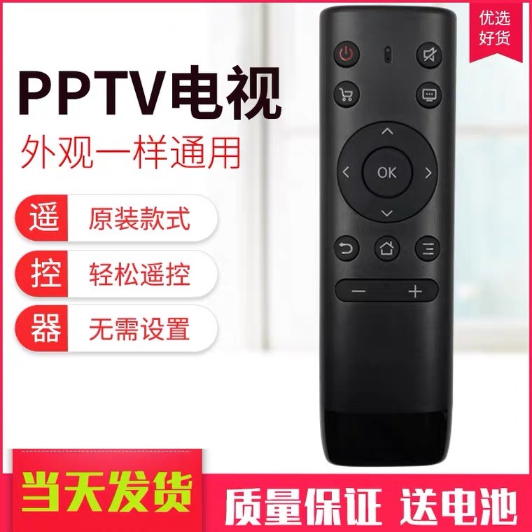 PPTV电视机遥控器通用原装型号