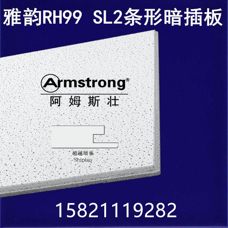 阿姆斯壮条形暗插矿棉板雅韵RH99 17mmSL2矿棉吸音天花板吊顶龙骨