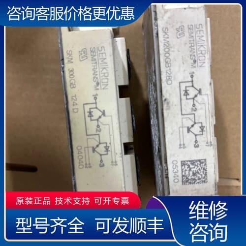 议价SKM300GB124D SKM200GB128D可维修