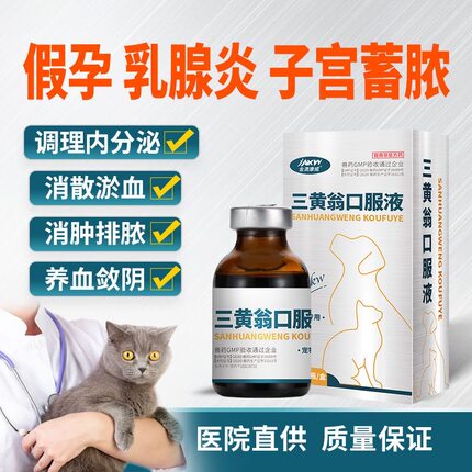 猫狗子宫蓄脓假孕乳腺炎子宫内膜炎产后调理无乳催奶消炎通用中药