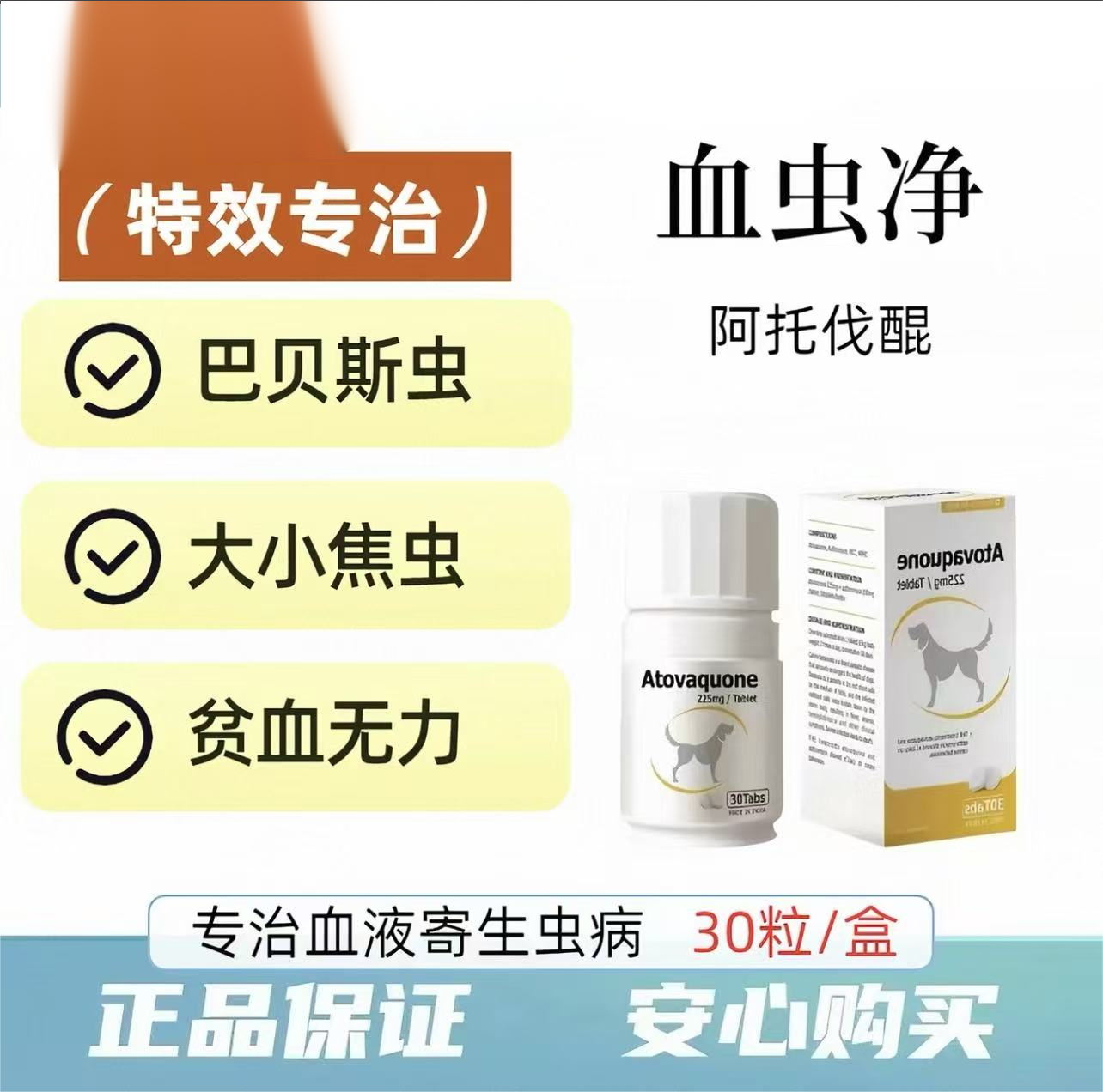 血虫净狗狗专用血虫病治疗药巴贝斯虫大小焦虫贫血阿托伐醌血呈昆
