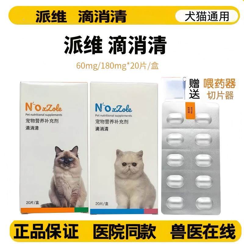 滴消清罗硝唑滴虫净猫狗贾第鞭毛虫宠物腹泻软便血拉稀抗原虫派维