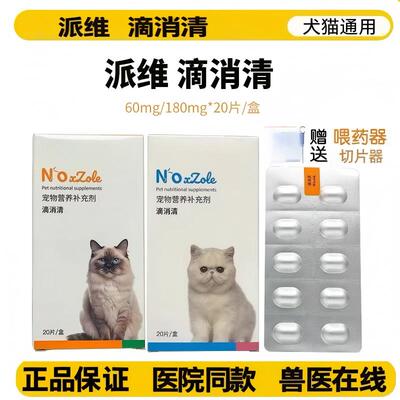 派维滴消清猫狗抗贾第毛虫腹泻
