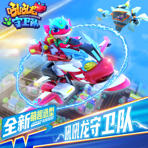 德馨正版男女吼吼龙守卫队