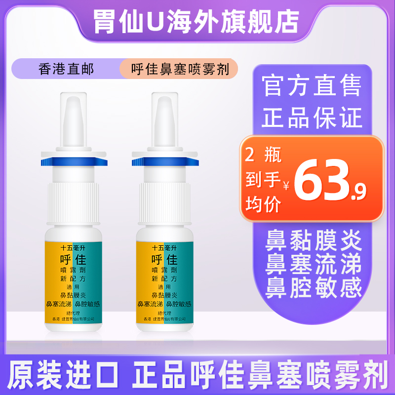 呼佳15ml2瓶装鼻炎喷雾喷剂原装过敏性慢性鼻炎塞流涕喷嚏